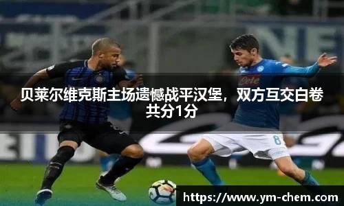 贝莱尔维克斯主场遗憾战平汉堡，双方互交白卷共分1分