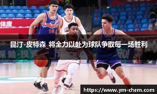 昆汀-皮特森_将全力以赴为球队争取每一场胜利