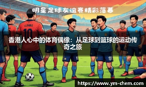香港人心中的体育偶像：从足球到篮球的运动传奇之旅