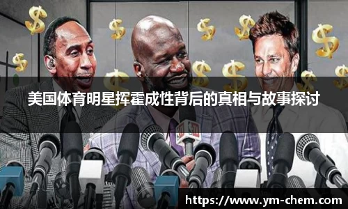 美国体育明星挥霍成性背后的真相与故事探讨