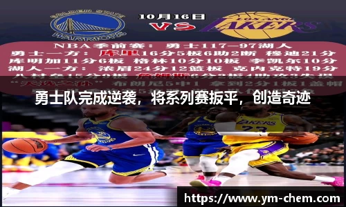 勇士队完成逆袭，将系列赛扳平，创造奇迹