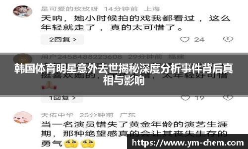韩国体育明星意外去世揭秘深度分析事件背后真相与影响