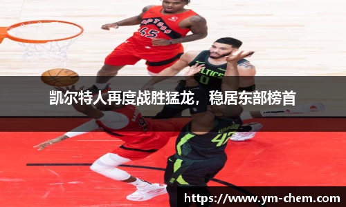 凯尔特人再度战胜猛龙，稳居东部榜首
