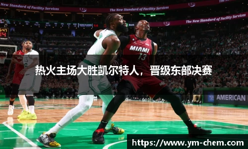 热火主场大胜凯尔特人，晋级东部决赛