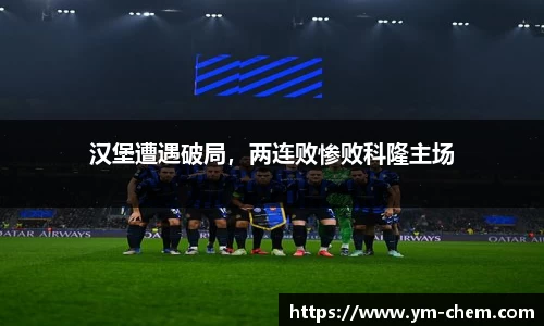 汉堡遭遇破局，两连败惨败科隆主场