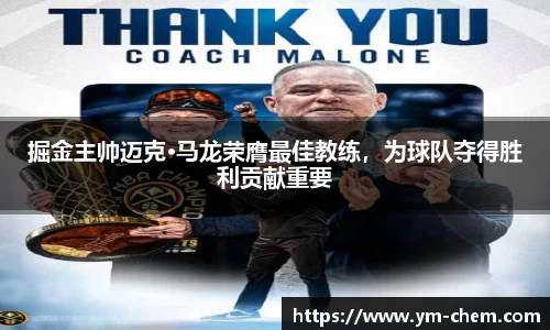掘金主帅迈克·马龙荣膺最佳教练，为球队夺得胜利贡献重要