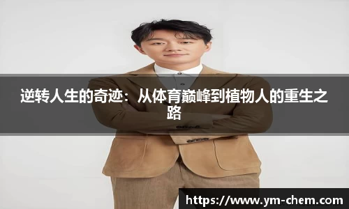 逆转人生的奇迹：从体育巅峰到植物人的重生之路