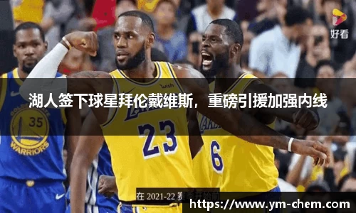 湖人签下球星拜伦戴维斯，重磅引援加强内线