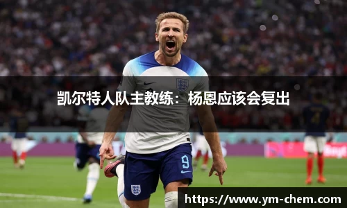 凯尔特人队主教练：杨恩应该会复出