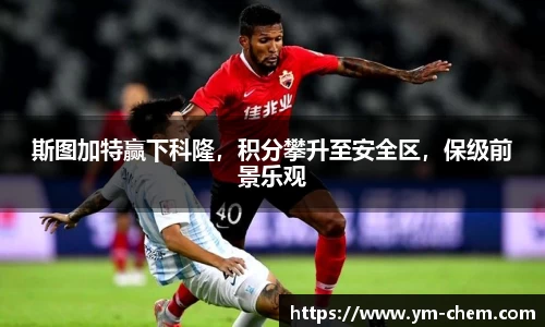 斯图加特赢下科隆，积分攀升至安全区，保级前景乐观
