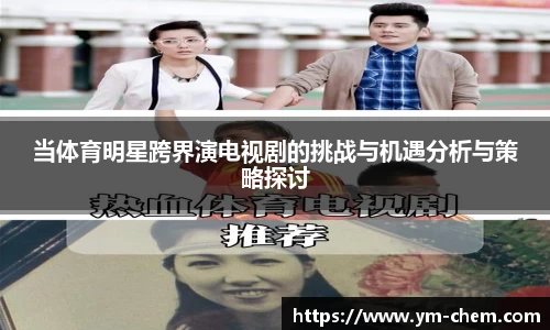 当体育明星跨界演电视剧的挑战与机遇分析与策略探讨
