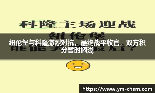 纽伦堡与科隆激烈对抗，最终战平收官，双方积分暂时搁浅