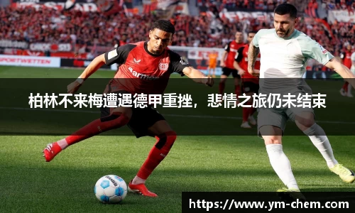 柏林不来梅遭遇德甲重挫，悲情之旅仍未结束