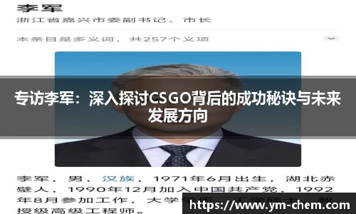 专访李军:深入探讨CSGO背后的成功秘诀与未来发展方向